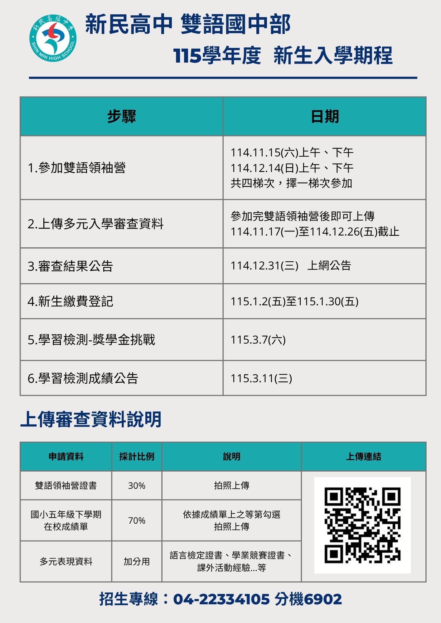 115國中部新生入學期程圖表