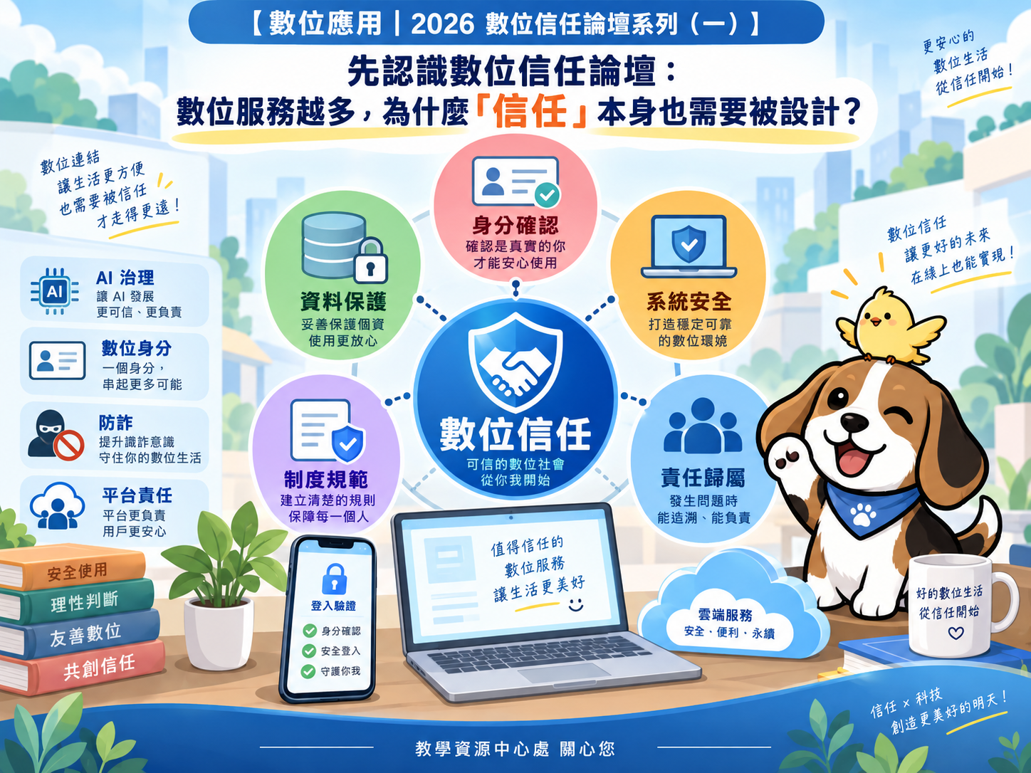 1150923_早上新聞_數位信任論壇系列一_數位信任需要被設計