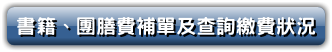 書籍、團膳費補單及查詢繳費狀況