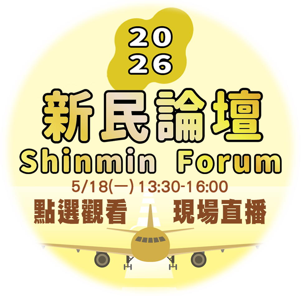 新民論壇