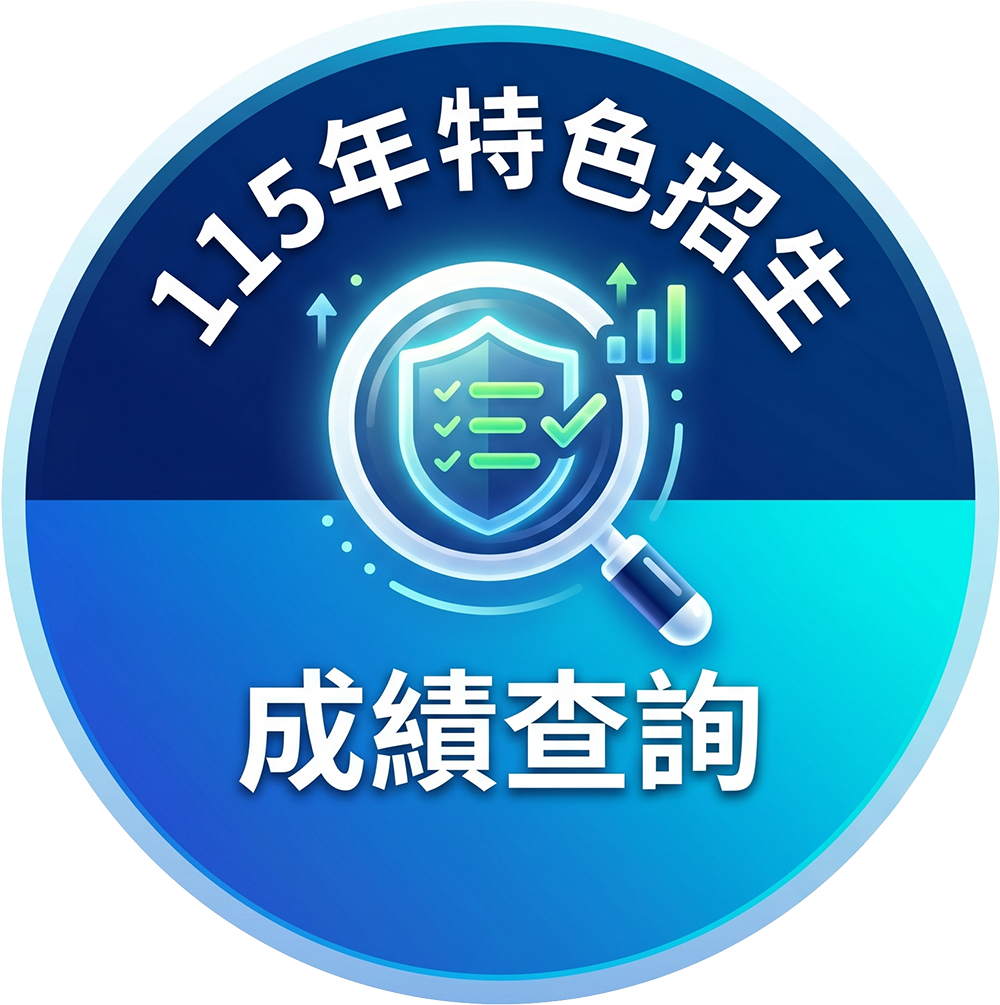 115年特色招生成績查詢