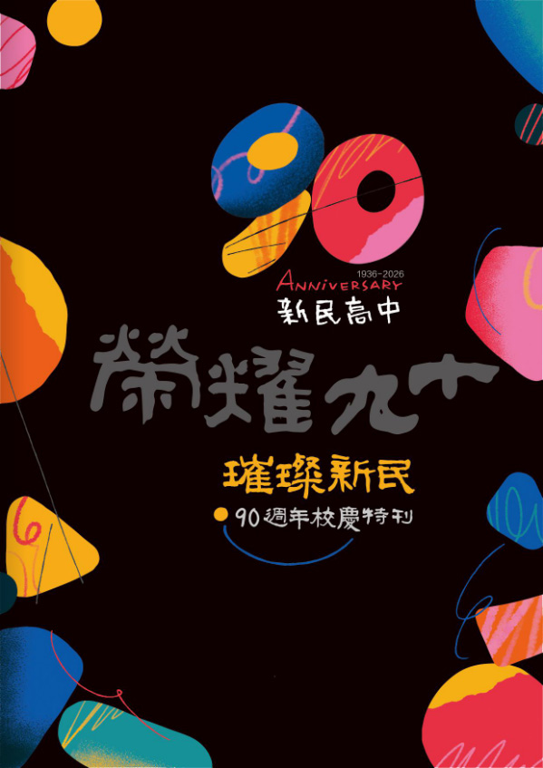 校慶特刊封面