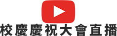 90週年校慶直播