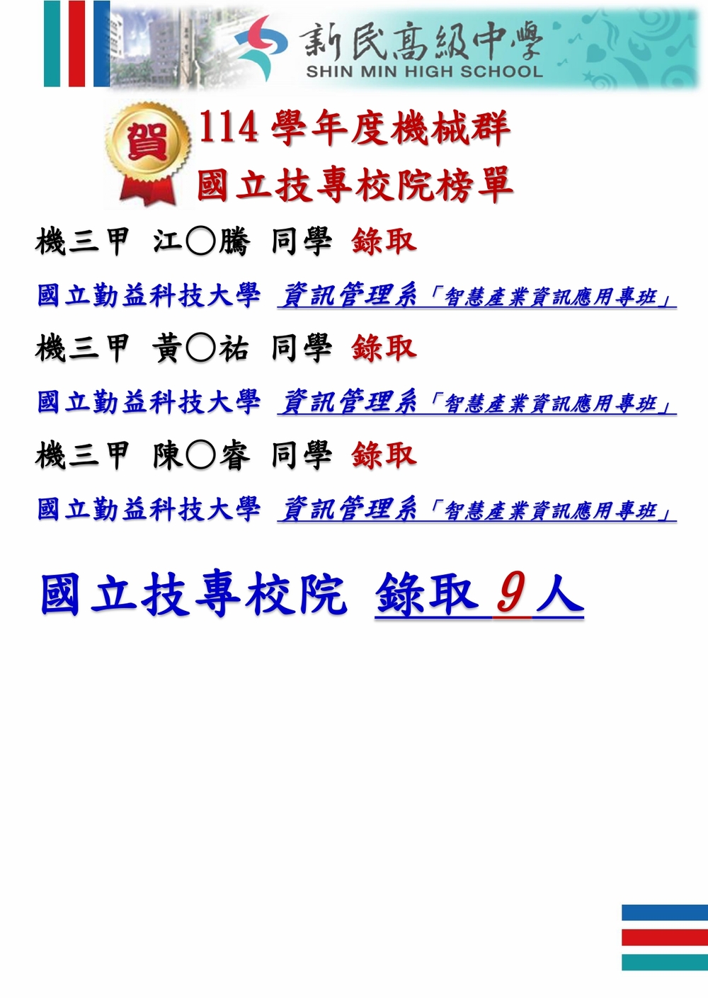 114學年度升學榜單