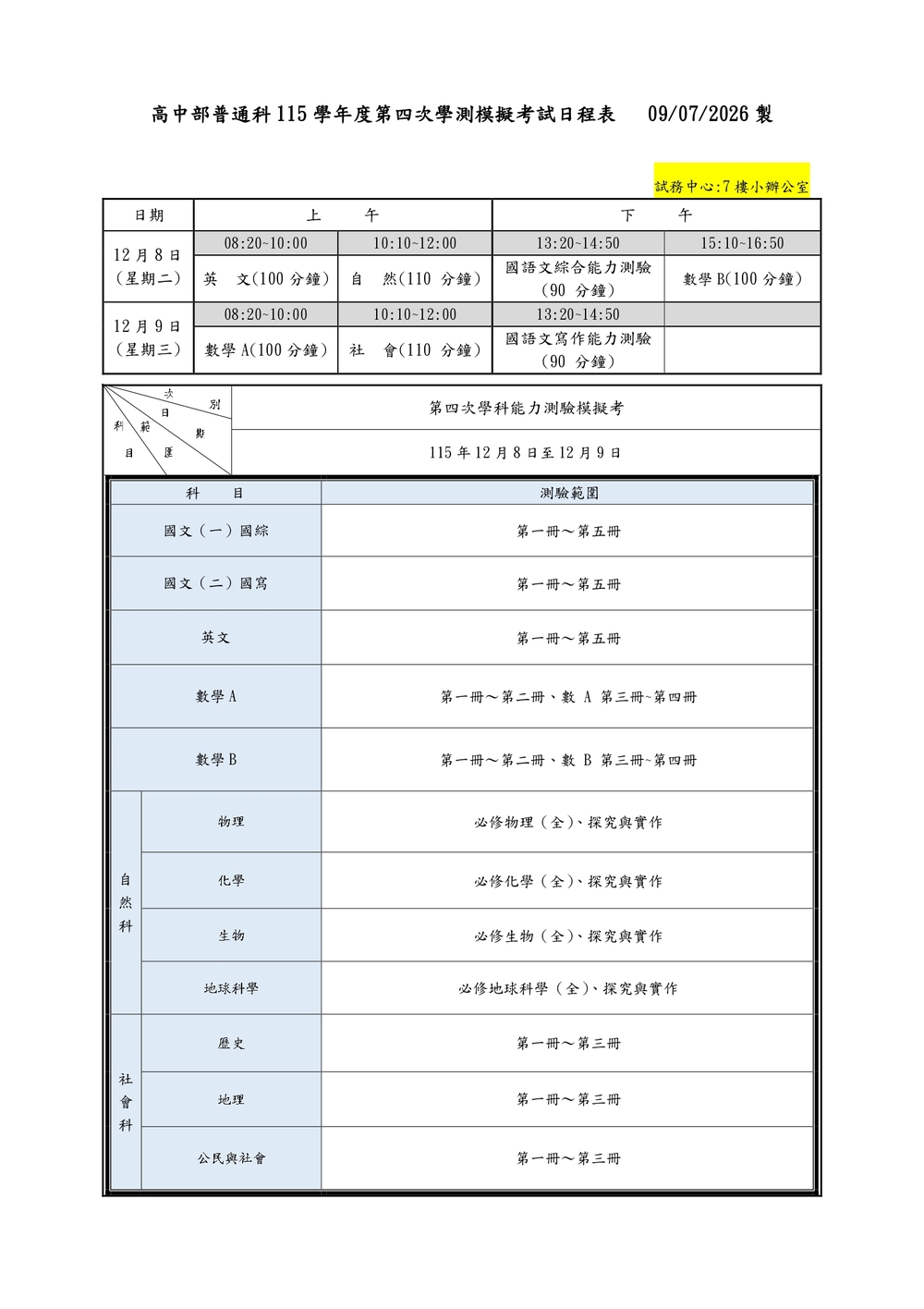 115-1第4次學測模擬考考程及範圍