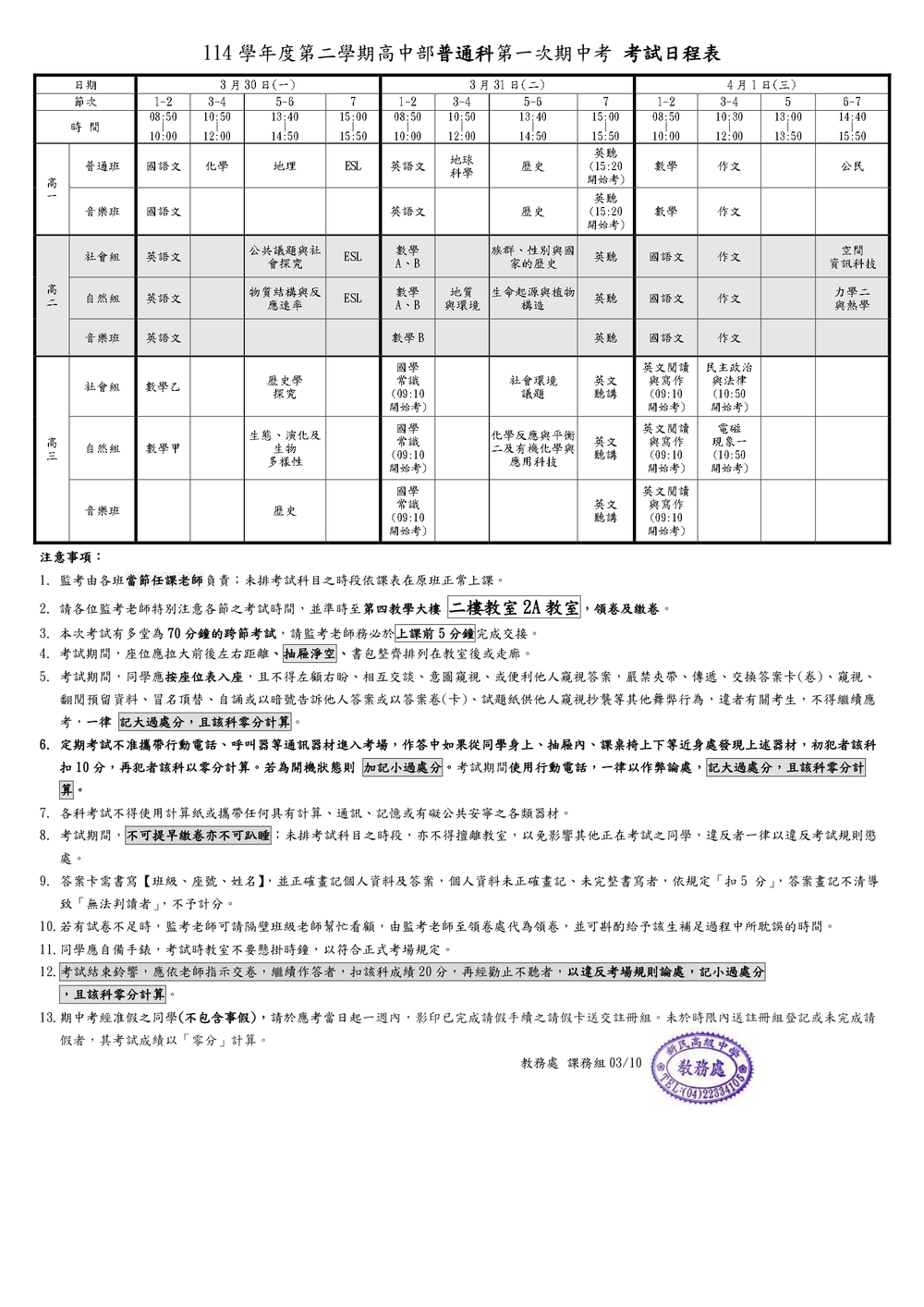 114-2高中部第一次期中考考程表圖片