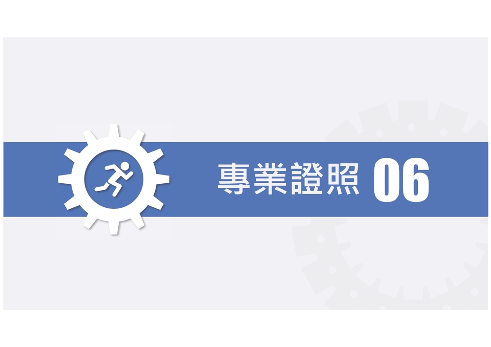 機電科專業證照-1