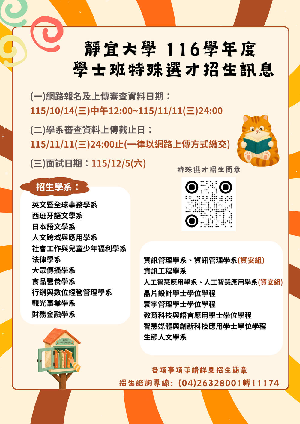 靜宜大學116學年度特殊選才招生海報
