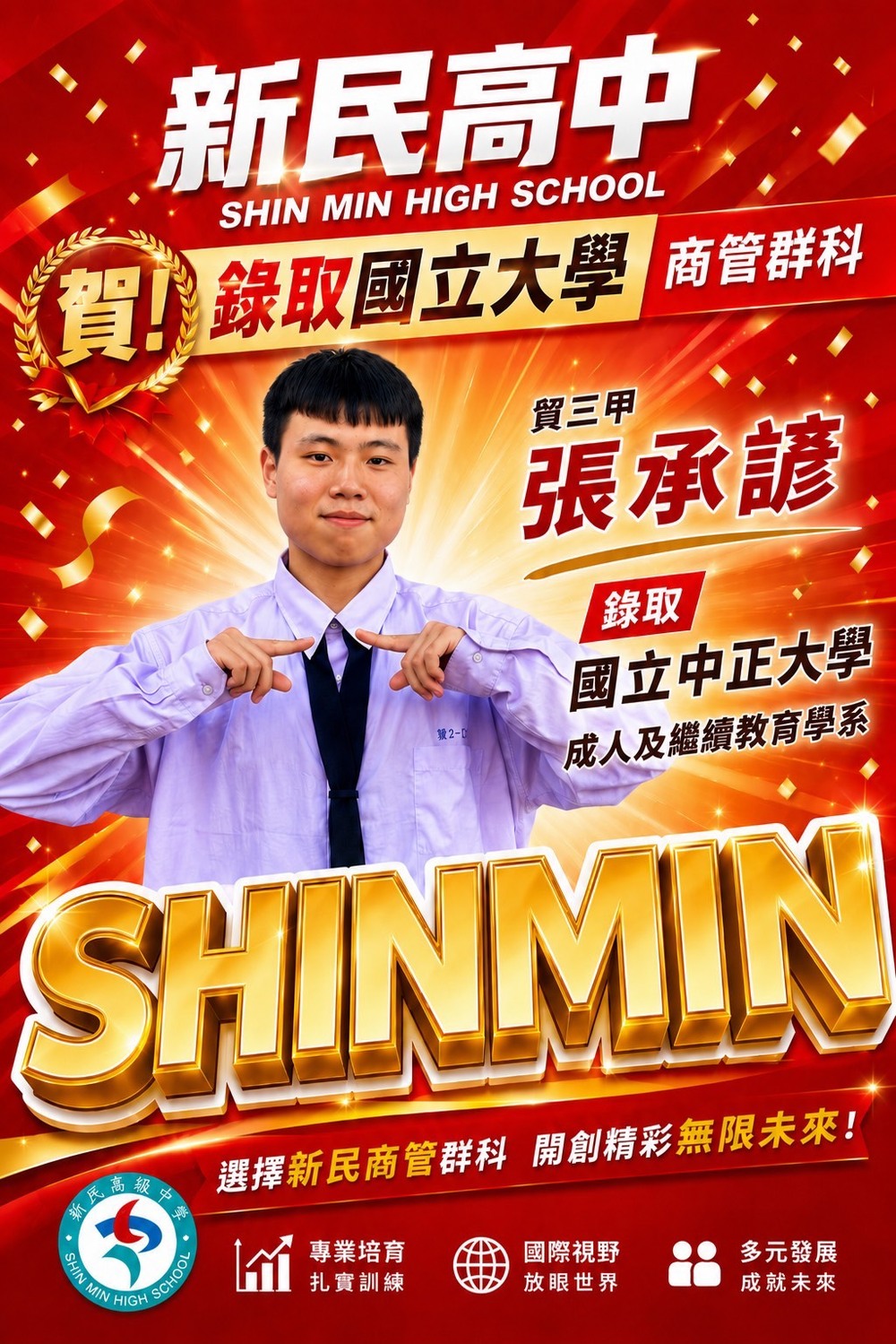 貿三甲張承諺同學錄取國立中正大學成人及繼續教育學系