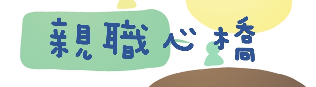親職心橋圖片