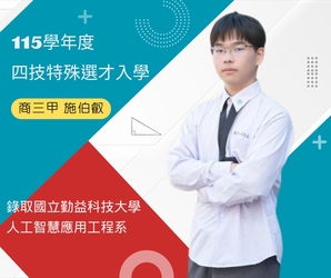 狂賀！ 115學年度四技特殊選才入學， 商三甲 施伯叡 錄取國立勤益科技大學/人工智慧應用工程系。圖片