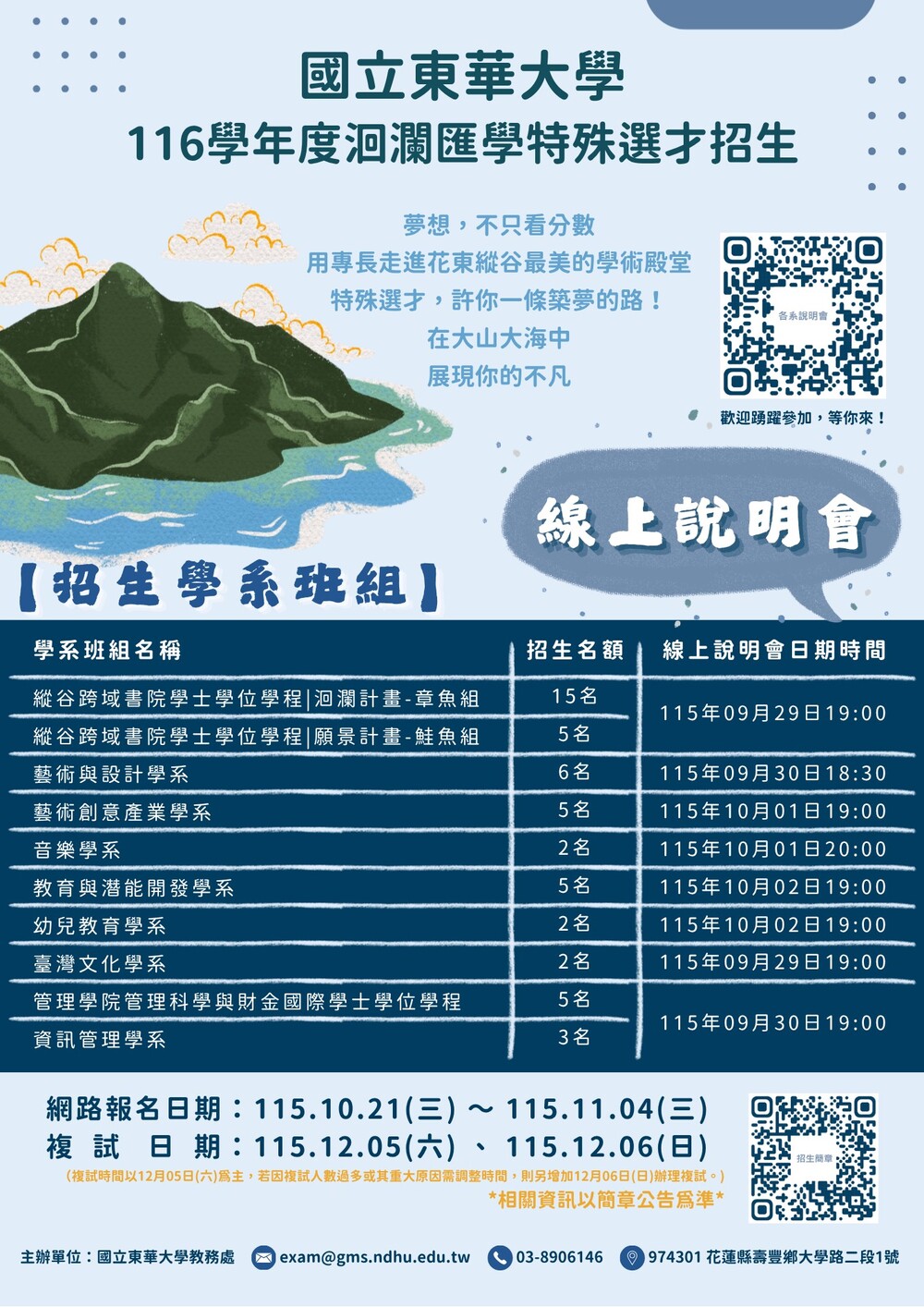 國立東華大學116學年度洄瀾匯學特殊選才線上招生說明會海報