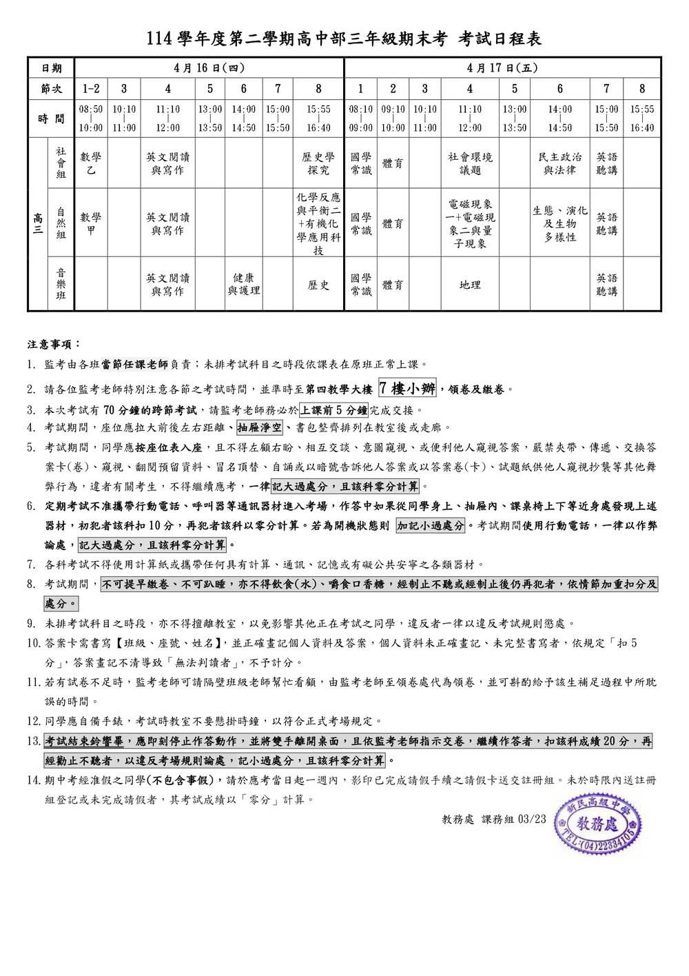 114-2高中部高三期末考日程表圖片