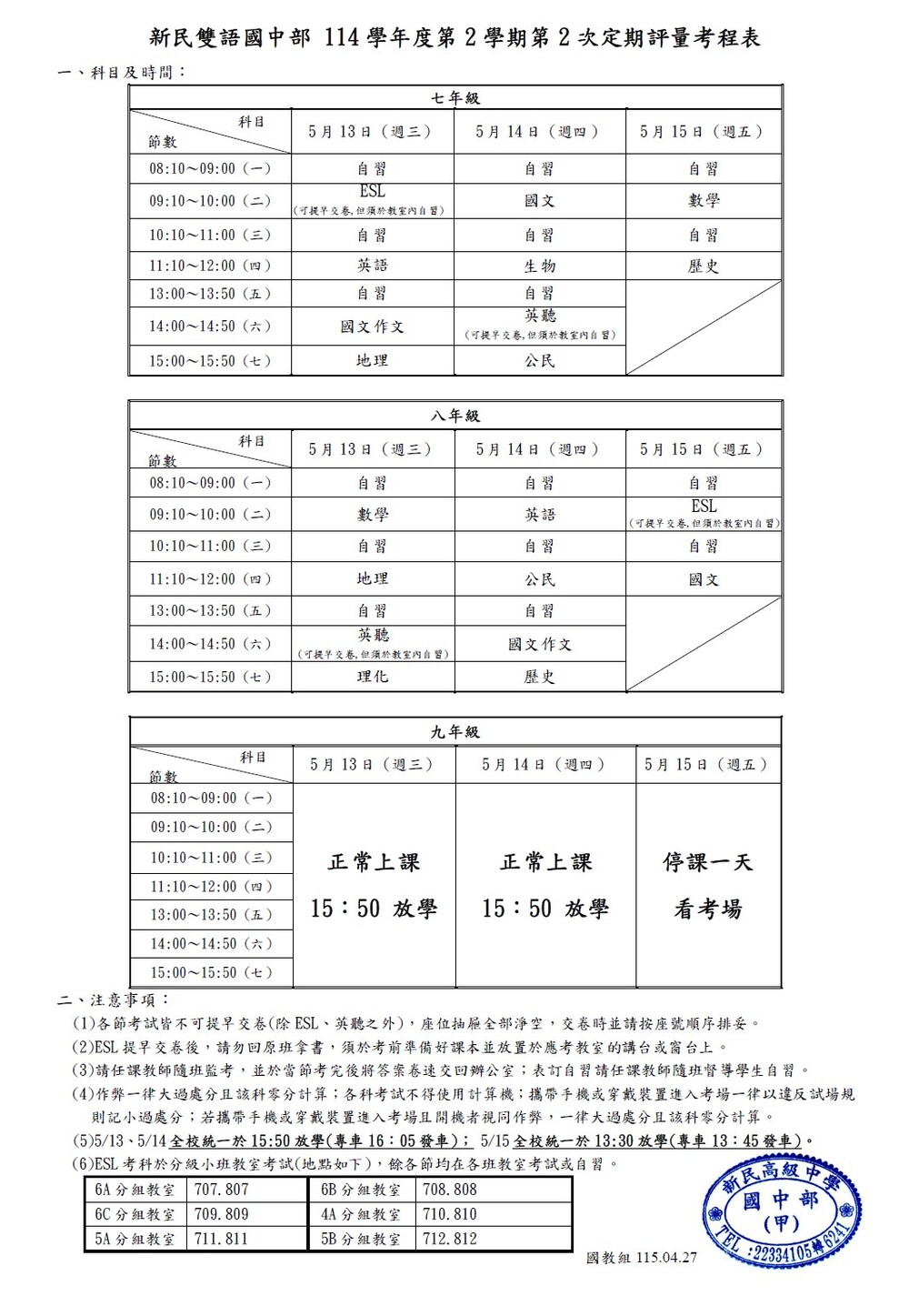 1142-2第二次定評考程表圖片
