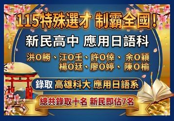 115高科應日特殊選才