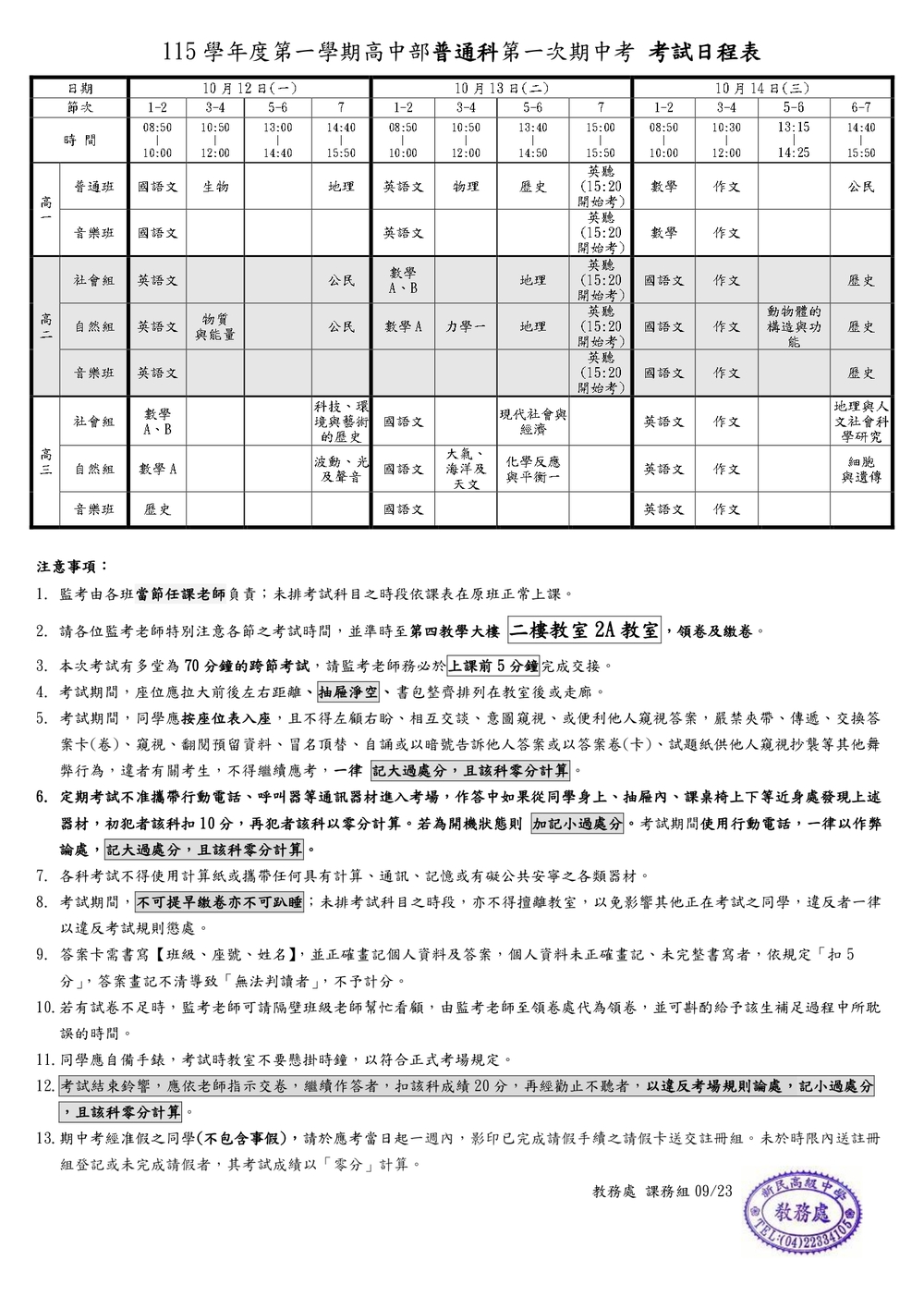 115-1高中部第一次期中考考試日程表
