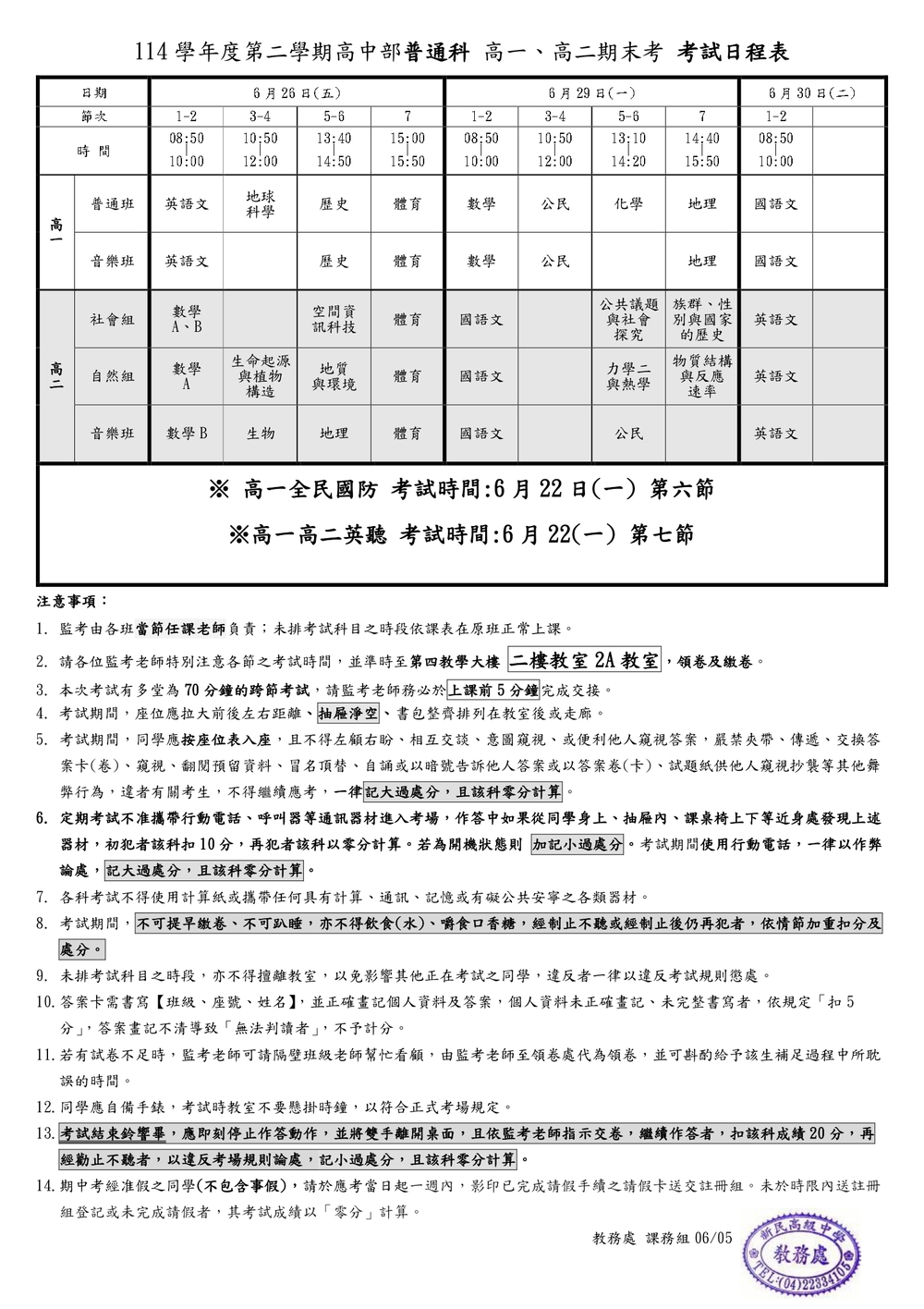 114-2高中部高一、高二期末考日程表