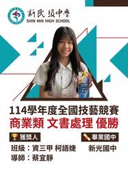 賀！資三甲柯語婕同學榮獲114學年度全國技藝競賽商業類文書處理優勝圖片