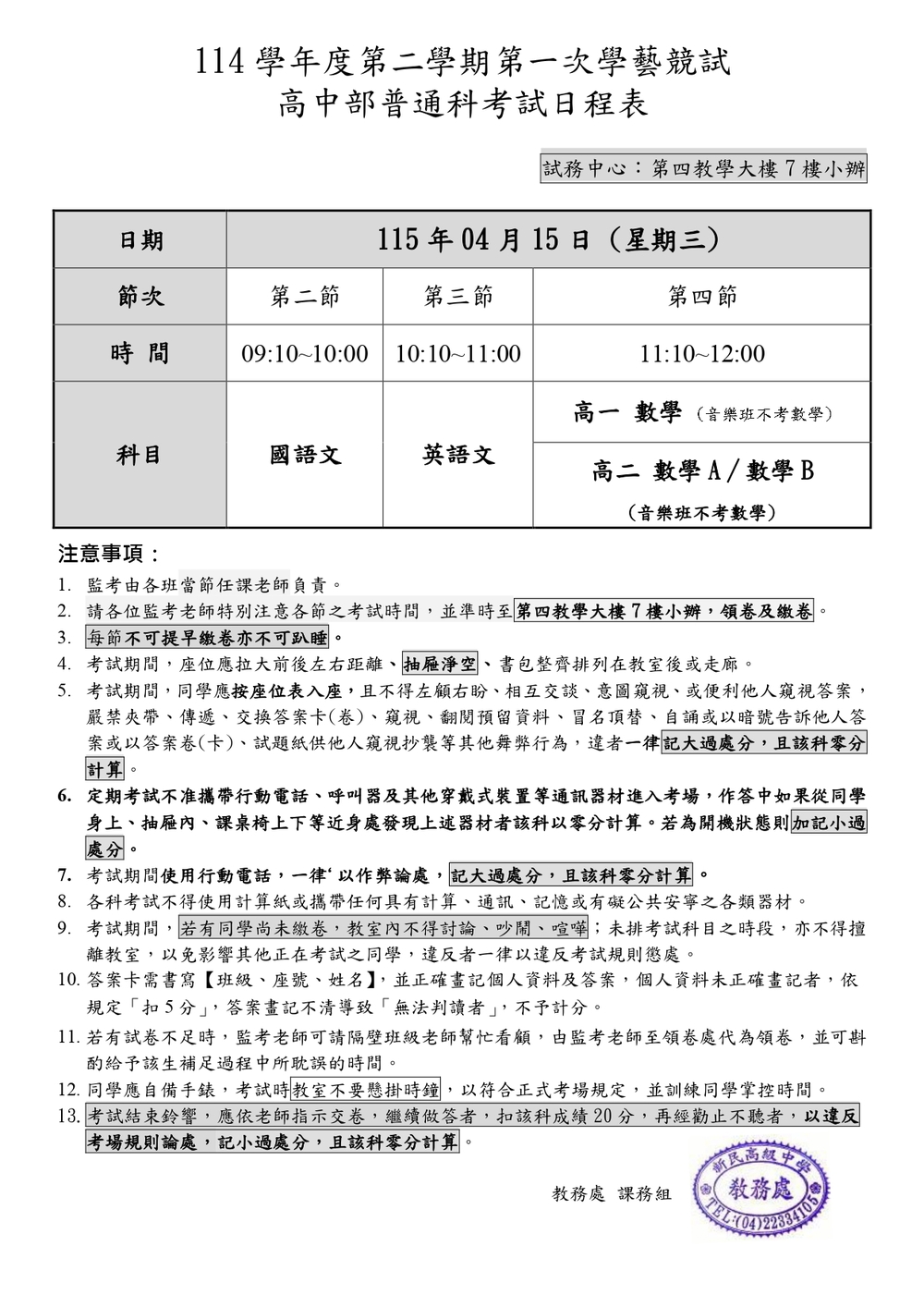 114-2高中部第一次學藝競試日程表圖片