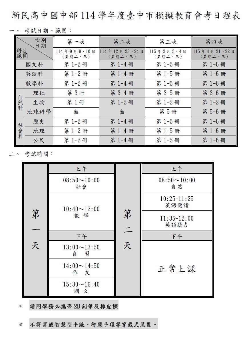 114學年模擬考日程圖片