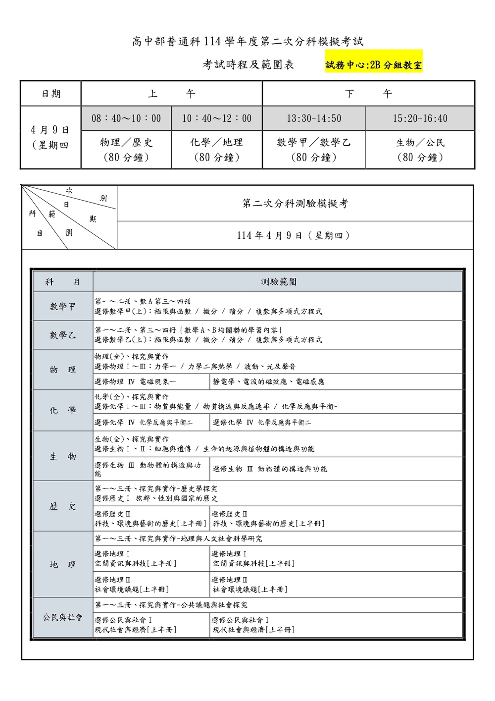 114-2高三第二次分科測驗模擬考試範圍及日程表圖片