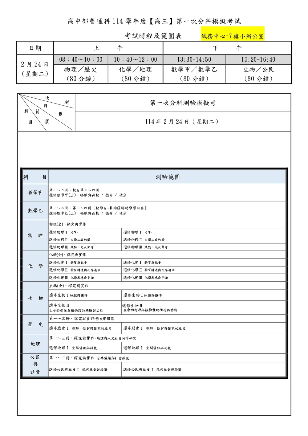114-2高三第一次分科測驗模擬考試範圍及日程表圖片