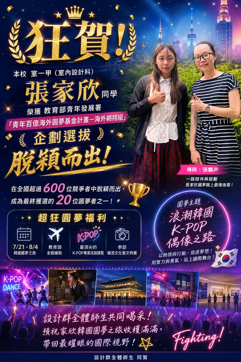 張家欣同學榮獲教育部青年發展署「青年百億海外圓夢基金計畫—海外翱翔組」企劃選拔