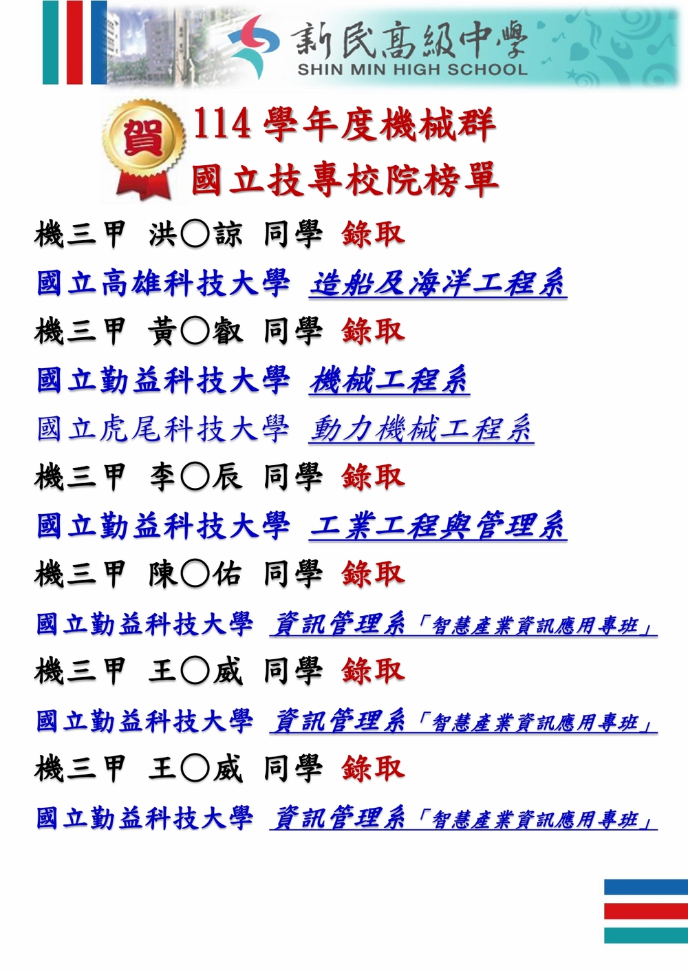 114學年度升學榜單