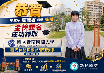 陳毓君 同學 金榜題名成功錄取 🎓 國立暨南國際大學 觀光休閒與餐旅管理學系餐旅管理組!