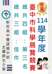 114學年度科學展覽競賽榮耀圖片