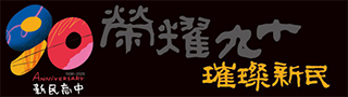 連結到90週年校慶專網(另開新視窗)