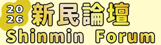 連結到新民論壇(另開新視窗)